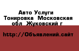 Авто Услуги - Тонировка. Московская обл.,Жуковский г.